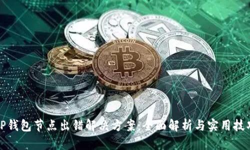 TP钱包节点出错解决方案：全面解析与实用技巧