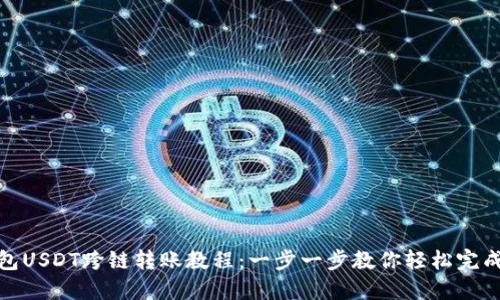 TP钱包USDT跨链转账教程：一步一步教你轻松完成转账