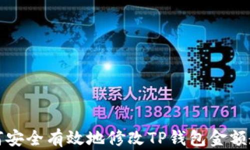
如何安全有效地修改TP钱包金额教程