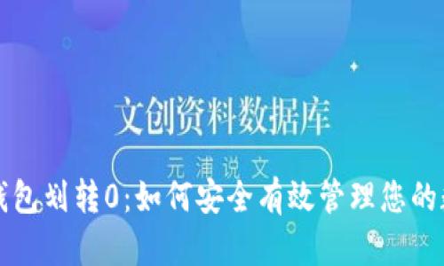 比特币钱包划转0：如何安全有效管理您的数字资产