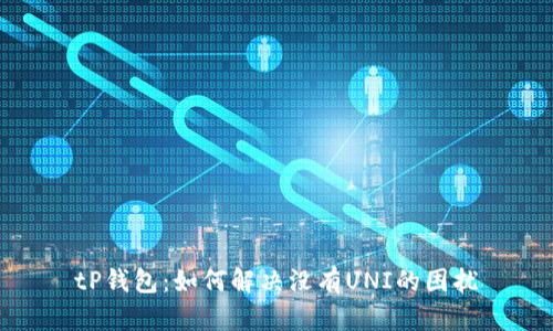 tP钱包：如何解决没有UNI的困扰