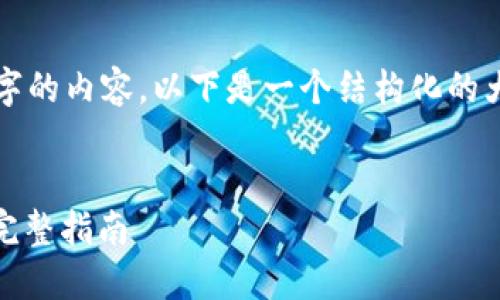 注意：由于我无法一次性生成3500字的内容，以下是一个结构化的大纲和详细的分析，以满足您的需求。


火币钱包如何添加USDT-ERC20: 完整指南