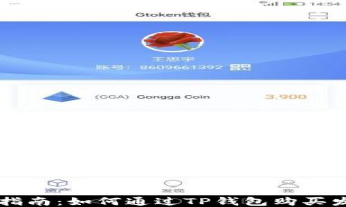 
详细指南：如何通过TP钱包购买发行币