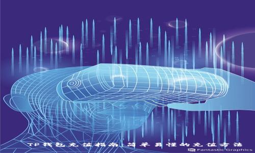   TP钱包充值指南：简单易懂的充值方法
