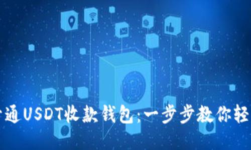 如何开通USDT收款钱包：一步步教你轻松设置