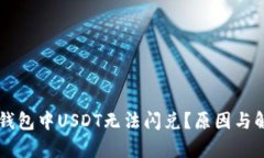 为什么在TP钱包中USDT无法