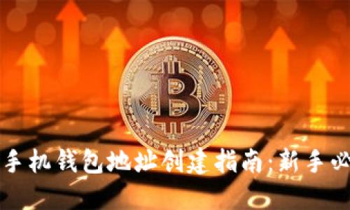 比特币手机钱包地址创建指南：新手必备教程