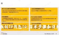 如何找到TP钱包ID：简单步