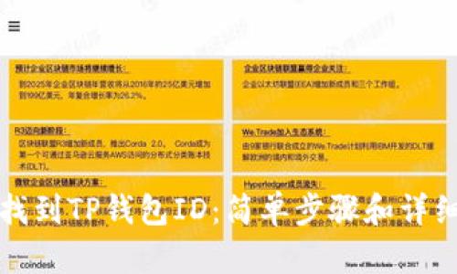 如何找到TP钱包ID：简单步骤和详细指南
