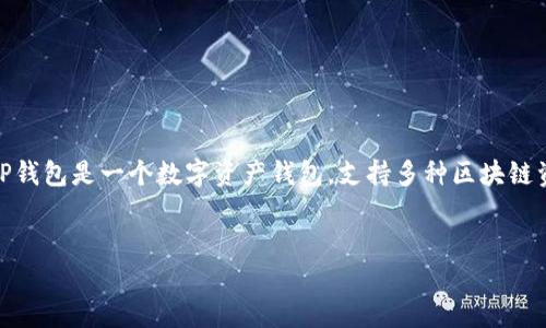 TP钱包（TP Wallet）和薄饼（PancakeSwap）之间的关联主要体现在它们都是区块链金融生态系统的一部分，尤其是在去中心化金融（DeFi）领域。TP钱包是一个数字资产钱包，支持多种区块链资产的存储和交易，而薄饼则是一个去中心化交易平台，用户可以在这里进行代币兑换、流动性提供等操作。以下是所有内容的详细结构和相关信息。


TP钱包与薄饼：区块链金融生态系统的完美结合