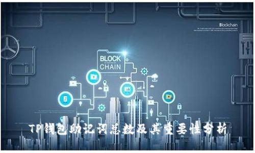 TP钱包助记词总数及其重要性分析