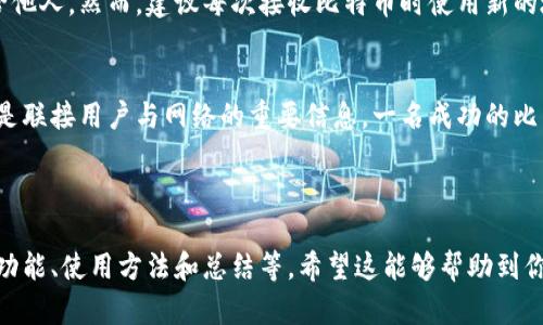    什么是比特币钱包与地址？全面解析及使用指南  / 

 guanjianci  比特币钱包, 比特币地址, 加密货币, 区块链  /guanjianci 

### 内容主体大纲：

1. **引言**
   - 比特币的兴起
   - 钱包与地址的重要性

2. **比特币钱包的定义**
   - 什么是比特币钱包
   - 比特币钱包的类型
     - 热钱包与冷钱包
     - 软件钱包与硬件钱包

3. **比特币地址的定义**
   - 什么是比特币地址
   - 地址的生成和结构
   - 地址类型的区别
     - P2PKH地址
     - P2SH地址
     - Bech32地址

4. **如何创建比特币钱包**
   - 选择合适的钱包类型
   - 创建过程步骤
   - 备份与恢复钱包

5. **比特币地址的使用**
   - 获取比特币地址
   - 发送和接收比特币的流程
   - 地址的隐私保护措施

6. **比特币钱包与安全**
   - 钱包安全的重要性
   - 常见的安全风险
   - 提高钱包安全性的措施

7. **比特币交易的基本流程**
   - 交易的基本概念
   - 如何进行交易
   - 交易费的概念

8. **比特币钱包的未来趋势**
   - 新技术的影响
   - 用户体验的提升
   - 与其他支付方式的结合

9. **结论**
   - 比特币钱包与地址的总结
   - 对新手的建议

### 详细内容

#### 引言

比特币自2009年问世以来，迅速成为全球最受欢迎的数字货币。随着其价值的飙升以及应用场景的扩展，越来越多的人开始关注比特币以及如何安全便捷地存储和使用比特币。在这一过程中，比特币钱包与地址的概念变得极为重要。理解这些概念，不仅能够帮助用户安全地管理自己的资金，还能深入了解加密货币的本质。

#### 比特币钱包的定义

什么是比特币钱包
比特币钱包是一个软件程序，用于存储和管理用户的比特币。它不仅能存储比特币的私钥和公钥，还能方便地进行比特币的发送和接收。其实，比特币并不存储在钱包中，而是记录在区块链上，钱包只是帮助用户与区块链进行交互的工具。

比特币钱包的类型
比特币钱包主要分为热钱包和冷钱包：
ul
   li热钱包是指那些在线连接的实时钱包，方便用户随时进行交易，适合频繁使用。/li
   li冷钱包则是离线钱包，通常用于长期储存，安全性更高。硬件钱包和纸钱包都是冷钱包的常见形式。/li
/ul

#### 比特币地址的定义

什么是比特币地址
比特币地址是用户在区块链上接收比特币的唯一标识符。可以视作电子邮件地址，任何人只需用您的比特币地址即可发送比特币。

地址的生成和结构
比特币地址是通过用户的公钥经过一系列的加密运算得到的。典型的比特币地址以“1”、“3”或“bc1”开头，并且由一串字母和数字构成，长度一般在26到35位之间。

地址类型的区别
比特币地址主要有三种类型：
ul
   liP2PKH地址（以1开头）：这是最传统的比特币地址形式，代表着公钥哈希。/li
   liP2SH地址（以3开头）：支持多重签名，更为复杂和安全。/li
   liBech32地址（以bc1开头）：新一代地址格式，支持更低的交易费用。/li
/ul

#### 如何创建比特币钱包

选择合适的钱包类型
在创建比特币钱包之前，用户需要根据自己的需求选择合适的钱包类型，如热钱包适合频繁交易者，而冷钱包则推荐给长期持有者。

创建过程步骤
一般来说，创建比特币钱包的步骤如下：
ul
   li下载并安装钱包软件，或选择硬件钱包并连接到计算机。/li
   li按照指引进行设置，通常需要生成一个安全密码。/li
   li生成助记词，并务必将其安全保存，这是恢复钱包的关键。/li
/ul

备份与恢复钱包
备份钱包是保护比特币资产的关键步骤，用户应定期备份钱包文件，或者记录下助记词。在设备丢失或损坏的情况下，可以利用助记词在其他设备上恢复钱包。

#### 比特币地址的使用

获取比特币地址
用户可以在钱包中轻松获取有效的比特币地址。在大多数钱包中，生成新的地址只是轻而易举的一步。

发送和接收比特币的流程
在收到比特币时，只需提供自己的比特币地址；而在发送比特币时，用户需要输入对方的地址以及交易金额。在确认交易后，点击发送即可完成交易。

地址的隐私保护措施
为了增强隐私，用户应定期更换比特币地址，并避免公开真实身份与地址之间的关联。

#### 比特币钱包与安全

钱包安全的重要性
比特币钱包的安全直接关系到用户资产的安全。由于比特币的不可逆性，被盗或丢失的比特币通常无法找回。

常见的安全风险
用户在使用比特币钱包时，面临各种风险，如钓鱼攻击、恶意软件和社交工程等攻击方式，都会导致资产丢失。

提高钱包安全性的措施
用户可采取多种措施提高钱包的安全性，例如使用双重验证、合理设置密码、定期备份等。此外，冷钱包也非常适合长期储存比特币。

#### 比特币交易的基本流程

交易的基本概念
区块链上的交易实际上是对比特币所有权的转移，通过网络中的节点验证来确保其有效性。

如何进行交易
在进行比特币交易时，用户需确认收件人的地址和交易金额，发送交易后，节点会对交易进行验证，并在区块链上记录该交易。

交易费的概念
每一笔比特币交易都会伴随着一定的交易费，该费用用于激励矿工对交易进行打包和确认，用户可以在设置中自行选择交易费用的高低。

#### 比特币钱包的未来趋势

新技术的影响
随着区块链技术的不断进步，钱包的使用体验将大幅提升，如多重签名钱包、去中心化钱包将更加普及。

用户体验的提升
未来比特币钱包将朝着更加用户友好的方向发展，界面设计与使用流程将更加简单、直观。

与其他支付方式的结合
比特币的钱包功能未来可能与其他支付方式相结合，形成更加多元化的支付生态。

#### 结论

综上所述，比特币钱包和地址是任何比特币用户必须掌握的重要知识。了解钱包的类型、创建方法、使用方式以及安全性等，不仅能够有效管理比特币资产，还能避免潜在的安全风险。随着加密货币市场的发展，未来创造出更安全、高效和便捷的比特币钱包将是行业的重要趋势。

---

### 六个相关问题

1. **比特币钱包和地址有什么区别？**
2. **如何确保我的比特币钱包安全？**
3. **比特币交易的时间和费用一般是怎样的？**
4. **冷钱包和热钱包各有什么优缺点？**
5. **如何选择适合自己的比特币钱包？**
6. **比特币地址可以共享吗？**

各问题的介绍将详细探讨其内容。由于字数限制，我将提供第一个问题的详细分析。

#### 比特币钱包和地址有什么区别？

比特币钱包和地址的定义
比特币钱包是用于存储、发送和接收比特币的工具，它存储着用户的私钥，而比特币地址则是与网络进行交互时的一个标识符。在这里我们来深入了解这两者之间的区别。

功能定位的不同
钱包作为数字资产的存储工具，不仅仅是保存比特币。它还包括生成比特币地址、发送和接收比特币等功能，可以视为用户与区块链网络交互的接口。而比特币地址则是特定的，不包含用户的私钥或任何其它信息，仅仅用作标识，用以接收比特币的唯一“收件人”信息。

数据存储的性质
比特币钱包本质上是一个存储用户私钥和公钥的地方。这些密钥是用户访问和操作其比特币资产的关键，而地址则是从公钥中生成的一个衍生信息，用户可以将其分享给其他人以便接收比特币。

生成方式的不同
比特币钱包的生成过程通常较为复杂，用户在创建钱包时需要选择一个可靠的钱包客户端并进行设置，而比特币地址的生成则相对简化，用户只需在钱包软件中点击生成按钮即可得到一个新的地址。

使用场景的差异
钱包是用户管理比特币的工具，通常会涉及到多个地址的生成与使用。而比特币地址主要用于接收资金，用户可以随意将自己的地址分享给他人。然而，建议每次接收比特币时使用新的地址，以避免隐私泄露。

总结
总的来说，比特币钱包和比特币地址是密不可分但各自独立的概念。钱包是一个功能全面的工具，用于管理用户的比特币，而比特币地址则是联接用户与网络的重要信息。一名成功的比特币用户应时刻关注这两者的使用与管理，以确保其资产安全。

---

其余五个问题的详细描述将遵循相同的结构，确保每个问题都有足够的深度和信息量。每个问题可以按照类似的逻辑进行展开，涵盖定义、功能、使用方法和总结等。希望这能够帮助到你对该主题的理解与研究！