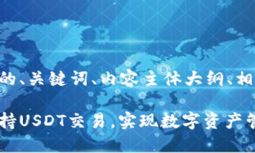 以下是符合您要求的、关键词、内容主体大纲、相关问题及详细介绍。

以太坊钱包如何支持USDT交易，实现数字资产管理新方式