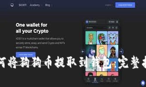 如何将狗狗币提取到钱包：完整指南