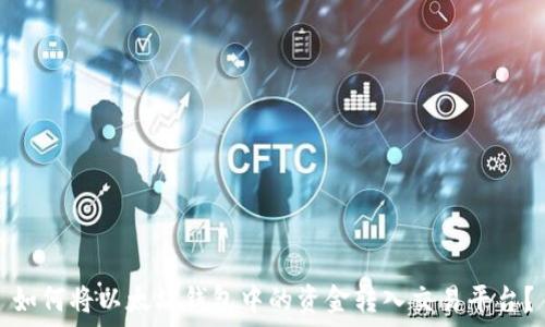   
如何将以太坊钱包中的资金转入交易平台？