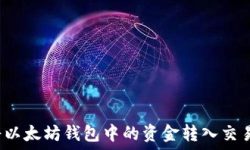   
如何将以太坊钱包中的资金转入交易平台？