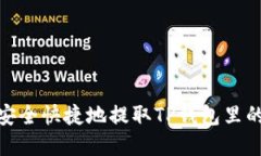 如何安全快捷地提取TP钱包