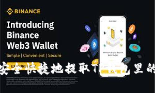 如何安全快捷地提取TP钱包里的资金
