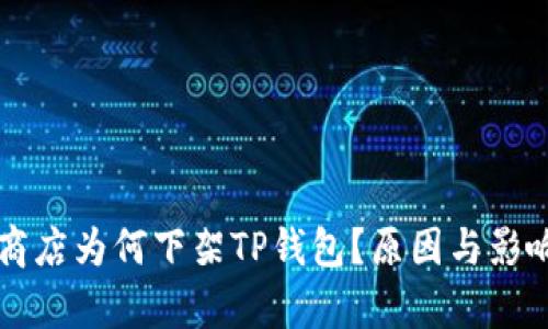 苹果商店为何下架TP钱包？原因与影响解析