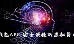 比特币快钱包APP：安全便