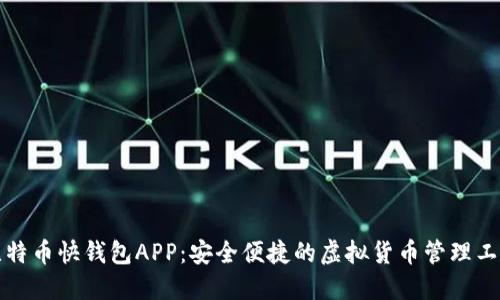 比特币快钱包APP：安全便捷的虚拟货币管理工具