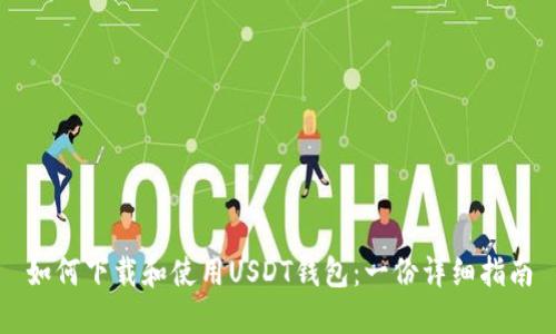 如何下载和使用USDT钱包：一份详细指南