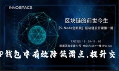 如何在TP钱包中有效降低滑