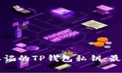 如何恢复忘记的TP钱包私钥