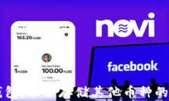 以太坊钱包：能否存储其