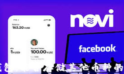 
以太坊钱包：能否存储其他币种的全面解析