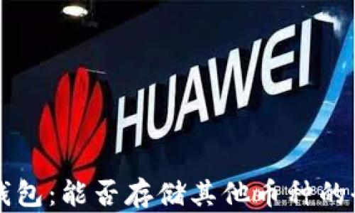 
以太坊钱包：能否存储其他币种的全面解析