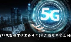 如何将TP钱包语言设置为中