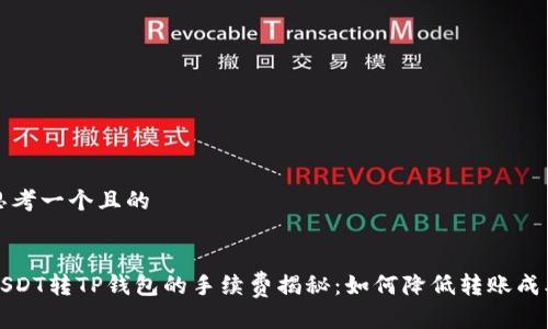 思考一个且的


USDT转TP钱包的手续费揭秘：如何降低转账成本