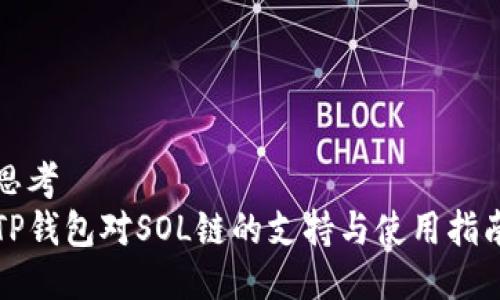 思考  
TP钱包对SOL链的支持与使用指南