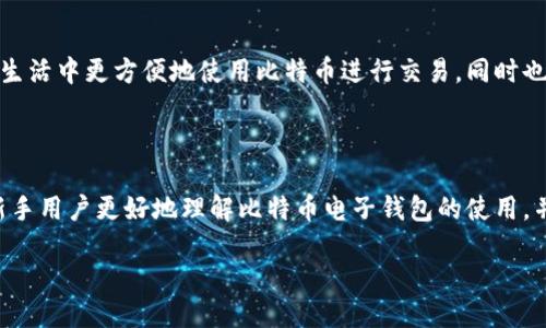 
  比特币电子钱包使用指南：新手必看！ / 
 guanjianci 比特币, 电子钱包, 加密货币, 钱包使用 /guanjianci 
```

## 内容主体大纲

1. **引言**
   - 什么是比特币和电子钱包
   - 比特币的价值与普及

2. **比特币电子钱包的类型**
   - 软件钱包与硬件钱包
   - 热钱包与冷钱包的区别

3. **如何选择比特币电子钱包**
   - 安全性
   - 使用便利性
   - 兼容性和支持的区块链

4. **比特币电子钱包的安装与设置**
   - 不同类型钱包的安装流程
   - 私钥和助记词的重要性

5. **如何进行比特币交易**
   - 发送比特币的步骤
   - 接收比特币的步骤
   - 确认交易状态

6. **安全使用比特币电子钱包的技巧**
   - 避免常见诈骗
   - 定期备份和更新

7. **比特币钱包的常见问题解答**
   - 常见问题及其解决方法

8. **与未来比特币电子钱包的发展趋势**
   - 新技术对钱包的影响
   - 未来的使用场景

9. **结论**
   - 总结比特币电子钱包的重要性

---

## 正文内容

### 引言

比特币是一种去中心化的数字货币，自2009年问世以来，逐渐在全球范围内获得了广泛关注和接受。相比于传统货币，比特币的交易能够在没有第三方机构的情况下完成，这为用户提供了更高的隐私和控制力。然而，要使用比特币进行交易，用户必须拥有一个比特币电子钱包。

比特币电子钱包是一种软件程序，它使用户能够存储、发送和接收比特币。选择合适的电子钱包至关重要，因为它直接关系到资产的安全和资金的使用便利性。本文将详细探讨比特币电子钱包的使用方式和相关注意事项，帮助新手用户更好地理解如何利用这些工具。

### 比特币电子钱包的类型

#### 软件钱包与硬件钱包

比特币电子钱包主要分为软件钱包和硬件钱包两种类型。软件钱包通常是通过手机或电脑应用来使用的，它们分为热钱包和冷钱包。热钱包是指与互联网连接的钱包，使用方便，但由于联网，安全性较低。冷钱包则是完全离线存储比特币，更加安全，但操作起来不如热钱包方便。

而硬件钱包是一种专门用于存储加密货币的物理设备，这种钱包隔离了私钥和互联网，能有效防止黑客的攻击。尽管硬件钱包价格较高，但对于长期持有比特币的用户，硬件钱包的安全性无疑是值得投资的。

#### 热钱包与冷钱包的区别

热钱包和冷钱包的区别主要在于它们的连接状态。热钱包因其即时性和便利性广受欢迎，但其内置的安全机制可能不足以抵挡复杂的网络攻击。相比之下，冷钱包是一种离线存储方式，比如纸钱包或硬件钱包，它们通过将关键资产隐藏于非连接环境中来增强安全性。选择合适的比特币钱包，需根据自己的使用需求以及安全需求来决定。

### 如何选择比特币电子钱包

#### 安全性

在选择比特币电子钱包时，安全性是最重要的考虑因素。一些钱包提供双重身份验证、加密存储及多重签名等安全机制。此外，钱包的开发者和平台的背景也要进行评估，选择那些声誉良好且得到广泛认可的工具，可以大幅度提高资金安全。

#### 使用便利性

用户体验也是选择钱包时必须考虑的因素。钱包的界面是否友好、功能是否简单易用都会影响用户的使用感受。理想的电子钱包应该操作简便，可以快速完成发送和接收交易。

#### 兼容性和支持的区块链

并非所有电子钱包都支持不同类型的加密货币，用户在选择时需确认该钱包支持比特币外是否也支持其他币种，尤其是那些有潜力的 altcoin。此外，不同钱包在区块链网络的更新速度上也存在差异，需确保钱包能够及时跟进。

### 比特币电子钱包的安装与设置

#### 不同类型钱包的安装流程

不同类型的比特币钱包的安装与设置流程略有不同。对于软件钱包，用户只需在手机应用商店或官网下载安装客户端。硬件钱包则需要先在官网上配置，然后将其连接到电脑或手机进行初始设置。每种钱包的具体安装步骤可参照官方网站提供的用户指南。

#### 私钥和助记词的重要性

无论使用何种类型的钱包，私钥和助记词都是用户必须保护的重要信息。私钥是用来访问比特币的唯一凭证，助记词则是用户用于恢复钱包的关键。如果这两者被他人获取，用户的钱包和资产就面临严重风险。

### 如何进行比特币交易

#### 发送比特币的步骤

发送比特币的过程相对简单：首先打开钱包应用，选择“发送”功能；然后输入对方的钱包地址和转账金额，注意确认地址准确性；最后，进行确认并输入钱包密码（如适用），交易即完成。

#### 接收比特币的步骤

接收比特币同样方便，用户只需在钱包中选择“接收”功能，即可生成一个二维码或钱包地址，让对方进行扫描或输入地址完成转账。交易完成后，用户可在钱包中查看到账信息。

#### 确认交易状态

每一笔比特币交易均需要经过区块链网络的确认，通常确认时间会在数分钟内，但在网络繁忙时也可能延长。用户可以通过钱包应用或区块链浏览器来查看交易状态。确保及时关注交易确认情况，以免造成资产风险。

### 安全使用比特币电子钱包的技巧

#### 避免常见诈骗

在使用比特币电子钱包时，用户应保持警惕，以防受到网络诈骗。常见的诈骗方式包括虚假的投资机会、钓鱼网站等。用户要谨慎点击不明链接，不要轻信陌生人的投资建议。在社交媒体和社区论坛中，也应确认信息来源真实有效，避免上当受骗。

#### 定期备份和更新

养成定期备份钱包数据的习惯十分重要。在使用软件钱包时，务必将助记词妥善保存，并定期导出钱包数据保存到安全的地方。此外，定期更新钱包软件也是保证安全的一项措施。通过安装最新的安全补丁和功能更新，可以有效减少安全隐患。

### 比特币钱包的常见问题解答

#### 如何找回丢失的钱包？

如果用户不小心丢失了钱包，首先应尝试使用助记词或私钥恢复钱包。大多数软件钱包都有“恢复钱包”功能，用户只需要按照提示操作输入助记词即可。不过，如果用户没有备份助记词，则可能永久丢失资金。

#### 为什么我的交易没有被确认？

交易未确认通常是因为网络拥堵，用户可以检查交易的手续费是否合适，适当提高手续费即可加快确认。此外，用户也可以查看区块链浏览器确认是否存在交易问题，必要时寻求客服帮助。

#### 我可以同时使用多种钱包吗？

用户完全可以同时使用多种比特币钱包，甚至可以将资金分散至不同的钱包，以提高安全性。合理拆分资金，保持个人财务多样性，是保护资产的一种有效方式。

#### 比特币电子钱包的费用如何？

使用比特币电子钱包可能会涉及到一定的交易费用，不同钱包对手续费的规定会有所不同。在进行大笔交易时，用户可以选择手续费较低的时段进行操作，以节省成本。

#### 是否需要缴纳税款？

在许多国家，使用比特币进行交易可能会产生税务责任。用户需要仔细了解所在国家的法律法规，确保在加密货币交易中合规报税，以免因未报税而引起法律问题。

#### 如何选择合适的交易所？

选择合适的交易所对于比特币的买卖至关重要。用户需要关注交易所的安全性、交易费用、市场流动性和提现速度等方面，多做对比，选择最适合自身需求的平台进行交易。

### 与未来比特币电子钱包的发展趋势

#### 新技术对钱包的影响

随着技术的不断发展，加密货币以及比特币电子钱包也在不断演进。新技术如区块链的Layer 2解决方案能够提升交易速度和降低费用，而分布式应用（DApps）则为钱包引入了更多的功能。在未来，钱包将不仅仅是资金存储的工具，而是一个多功能的财务管理平台。

#### 未来的使用场景

未来，比特币电子钱包可能会融入更为广泛的金融生态系统，例如与在线支付平台结合，或在合同和身份认证中发挥重要作用。这将使人们在日常生活中更方便地使用比特币进行交易，同时也推动比特币的进一步普及。

### 结论

比特币电子钱包是用户管理和使用比特币的重要工具，选择合适的钱包、确保安全操作，是保护个人资产的关键。通过本文的指南，希望能够帮助新手用户更好地理解比特币电子钱包的使用，并在数字货币的世界中安全、有效地进行交易。
``` 

**相关问题详尽介绍，每个问题的字数为600字，将逐一展开讨论。**