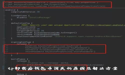 tp卸载后钱包币消失的原因及解决方案