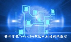 轻松掌握Token.im钱包以太坊