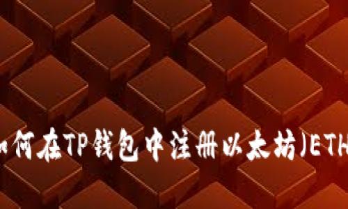 优质 如何在TP钱包中注册以太坊(ETH)钱包?