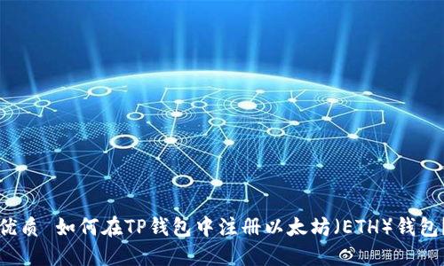 优质 如何在TP钱包中注册以太坊（ETH）钱包？