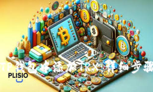 如何在TP钱包中添加TRX：详细步骤与指南