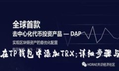 如何在TP钱包中添加TRX：详