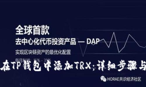 如何在TP钱包中添加TRX:详细步骤与指南