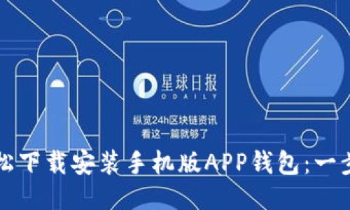 如何轻松下载安装手机版APP钱包：一步步指南