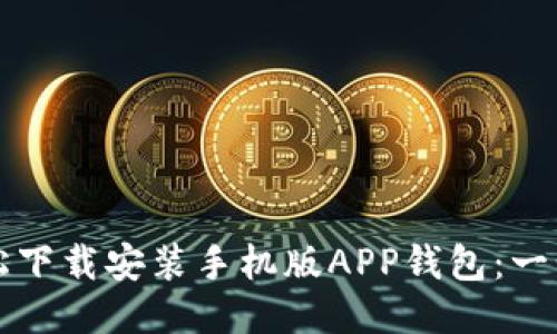 如何轻松下载安装手机版APP钱包：一步步指南