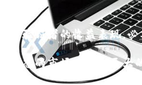    如何通过TP钱包挖掘DOT，获取稳定收益  / 

 guanjianci  TP钱包, DOT挖矿, 加密货币, 区块链投资  /guanjianci 

### 内容主体大纲

1. **引言**
   - TP钱包及DOT的基本介绍
   - 挖矿的基本概念

2. **TP钱包功能概述**
   - TP钱包的核心功能
   - TP钱包与其他钱包的对比

3. **什么是DOT**
   - DOT的背景和技术架构
   - DOT在加密货币市场中的地位

4. **挖矿的原理**
   - 挖矿的基本方法
   - DOT的挖矿机制详解

5. **如何在TP钱包挖掘DOT**
   - 步骤详细解析
   - 注意事项和风险管理

6. **挖矿后的处理**
   - DOT的存储和交易
   - 如何获得收益最大化

7. **未来的展望**
   - DOT及TP钱包的未来发展趋势
   - 挖矿行业的发展前景

8. **常见问题解答**
   - 问题分析与解决方案

### 详细内容

#### 引言
随着区块链技术的迅猛发展，加密货币的崛起吸引了越来越多的投资者关注。在各种加密货币中，Polkadot（DOT）因其独特的技术架构和强大的应用前景，逐渐成为市场的热门选择。而TP钱包作为一个多功能的加密货币钱包，为用户提供了便捷的DOT挖矿服务。本文将详细介绍如何通过TP钱包挖掘DOT，以及相关的注意事项与风险管理。

#### TP钱包功能概述
TP钱包是一款功能强大的去中心化数字资产钱包，支持多种加密货币及其交易。在TP钱包中，用户不仅可以安全地存储和管理数字资产，还是进行加密货币交易、参与挖矿以及获取收益的重要平台。在众多钱包中，TP钱包的安全性、易用性及低手续费使其脱颖而出。

与其他钱包相比，TP钱包的特别之处在于其集成了多种区块链生态系统，支持包括以太坊、波卡等多种主流公链的代币。这就使得用户能够在一个平台上便捷地进行多种操作，使其成为投资者和矿工的一致选择。

#### 什么是DOT
Polkadot（DOT）是由以太坊联合创始人Gavin Wood提出的一个多链协议，旨在实现不同区块链之间的互操作性。DOT不仅是Polkadot网络的原生代币，也是其治理代币，持有DOT的用户可以参与网络的升级和改变。

Polkadot的技术架构包含多个分片（也称平行链），这些分片能够同时处理交易，使得系统的效率和吞吐量大大提升。同时，Polkadot采用了独特的共识机制，保证了网络的安全性与去中心化。

#### 挖矿的原理
挖矿是加密货币获取的一种主要方式，通常是通过计算机解决复杂的数学问题以验证交易，保证网络的安全性。在Polkadot的生态系统中，挖矿主要是通过“押注”（Staking）方式进行。这意味着用户将其DOT代币锁定在网络中，以支持区块链的运行。

通过押注，用户不仅能够获得网络奖励，还能够参与到区块链的治理中。Polkadot的挖矿机制是基于Nominated Proof-of-Stake（NPoS），在这个机制中，用户可以提名验证者，促进网络的健康运行。

#### 如何在TP钱包挖掘DOT
在TP钱包中挖掘DOT是一个相对简单的过程，用户只需遵循几个步骤。首先，下载并安装TP钱包，并完成账户注册。然后，将所购买的DOT代币转移到TP钱包中。接下来，在TP钱包的“挖矿”或“押注”页面，选择一个验证者进行押注，系统会提示用户押注的数量。

在选择验证者时，用户需要注意验证者的信誉、收益率以及历史表现，以确保教授安全和回报。在确认押注后，用户的DOT代币将被冻结一段时间，并开始赚取网络的收益。在整个挖矿过程中，用户需定期检查其押注收益，并根据市场变化进行相应的调整。

#### 挖矿后的处理
一旦完成DOT的挖矿，用户需要妥善处理这些收入。首先，用户可以选择在TP钱包中安全地存储其获得的DOT代币，或根据市场行情进行交易、转出。为了实现收益最大化，用户应注意市场变化趋势，并适时进出。其次，用户也可以把获得的收益重新投入到挖矿中，实现复利增长。

此外，确保对市场信息、政府监管政策等进行长期关注，以做好应对突发情况的准备，最大限度保护自己的投资收益。

#### 未来的展望
未来，随着区块链技术的不断发展，Polkadot及TP钱包的潜力将不断释放。区块链的应用场景会日益丰富，投资者的需求也会随之上升。而TP钱包作为一个重要的数字资产管理工具，其功能将会不断进化，可能会整合更多先进的技术，提升用户体验。

从行业发展趋势来看，挖矿将不再只是单纯的盈利途径，更会与金融科技、DeFi等领域深度结合，为用户提供更加全面的金融服务。

#### 常见问题解答
##### 问题1：什么条件才能在TP钱包挖矿DOT？
什么条件才能在TP钱包挖矿DOT？
在TP钱包挖矿DOT，首先用户需要拥有DOT代币。用户可以通过交易所购买，或通过其他方式获取DOT。同时，用户需要具备一定的区块链知识，了解挖矿和押注的基本原理。此外，确保设备和网络稳定，避免因故障导致押注失败是必不可少的。

其次，用户必须完成TP钱包的身份验证，以保证账户的安全性和合法性。一般来说，TP钱包的应用界面较为友好，用户可以轻松完成相关操作。

##### 问题2：挖矿过程中的风险有哪些？
挖矿过程中的风险有哪些？
挖矿过程中的风险主要集中在市场波动、技术故障和平台安全等方面。首先，加密货币市场波动性很大，用户所押注的DOT价值可能因市场变化而大幅下跌，造成经济损失。为此，用户应定期对市场情况进行评估，并制定合理的投资策略。

其次，技术故障可能导致挖矿操作失败或收益损失。如果遇到设备故障或网络问题，用户的DOT将无法及时计算收益或进行押注，因此保持设备和网络的正常运行至关重要。另外，选择安全可靠的钱包也是保障利益的重要因素。

##### 问题3：怎样选择合适的验证者？
怎样选择合适的验证者？
在Polkadot的NPoS机制中，选择合适的验证者是获得稳定收益的关键。用户应优先考虑一些历史表现良好、信誉度高的验证者。同时，查看验证者的收益率及回报周期，可以帮助用户评估其投资价值。

还应关注验证者的节点在线情况，一些在线率高的验证者通常能够更好地维护网络稳定，从而获得更高收益。频繁参与社区的活动、分享信息的验证者往往更可信。

##### 问题4：TP钱包的安全性如何保障？
TP钱包的安全性如何保障？
TP钱包采取多个安全措施来保证用户资金的安全。第一，TP钱包使用私钥保管机制，用户的私钥只存储在其设备上，避免了中心化存储带来的风险。因此，保护好自己的私钥对于用户的安全至关重要。

其次，TP钱包支持多种加密算法，以确保交易和通信的安全。此外，用户还可以设置较为复杂的密码和双重身份验证，提高安全防护等级。

##### 问题5：DOT的价格波动如何影响挖矿收益？
DOT的价格波动如何影响挖矿收益？
作为一种数字资产，DOT的价格受到市场供需关系、经济环境、政策法规等多重因素影响，这就导致价格波动非常频繁。当DOT价格上涨时，用户通过押注获得的收益在市场上也会增加，并带来可观的回报；但当DOT价格下跌时，用户获得的收益相对降低，甚至可能出现亏损。

因此，投资者应在进行挖矿时密切关注市场动态，及时调整押注策略，确保利益最大化。

##### 问题6：如何我的挖矿收益？
如何我的挖矿收益？
要挖矿收益，首先要对市场情况进行详细分析，抓住有利于获利的时机。用户还可以使用多种策略兼顾风险与收益，灵活选择押注的金额和时机。同时，定期检查验证者的收益表现，必要时切换到收益更好的验证者上。

此外，将获得的收益转换为其他手段进行投资，或进行再押注，也是一种有效的收益方式。用户应持续学习加密领域的相关知识，提升自己的投资技能，从而在动态的市场中获取更大的收益。