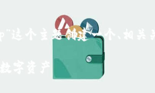 为了协助您，我将为“登录TP钱包App”这个主题创建一个、相关关键词和内容大纲。以下是具体信息：

轻松登录TP钱包App，安全管理您的数字资产