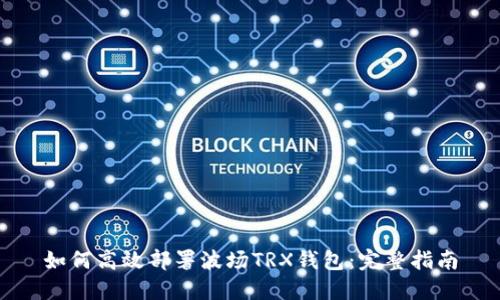 如何高效部署波场TRX钱包:完整指南