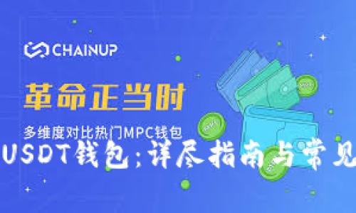 如何下载USDT钱包：详尽指南与常见问题解答