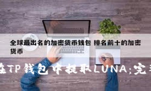 如何在TP钱包中提取LUNA：完整指南