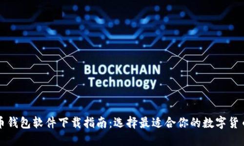 比特币钱包软件下载指南：选择最适合你的数字货币钱包